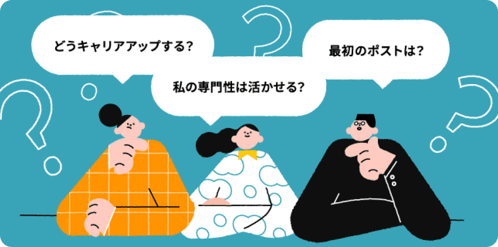 どうキャリアアップする?私の専門性は活かせる?最初のポストは?